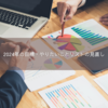 2024年の目標・やりたいことリストの見直し
