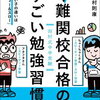 【父読書】「難関校合格のすごい勉強習慣」西村則康