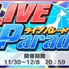 「LIVE Parade」開催！pt報酬に専用衣装「デイバイデイ・プレゼント」が登場