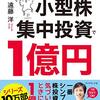 10万円から始める！小型株集中投資で1億円　～小型株は難しい。～