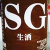 SG 姿 Premium 2020 生酒