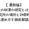 【最新版】紅の砂漠の研究とは？研究所の場所と効率的な進め方を徹底解説