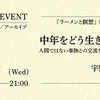 「中年をどう生きるか──人間ではない事物との交流をめぐって」