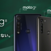 モトローラからmoto g8とmoto g8 powerが追加で発売　g8シリーズ3種のスペック比較