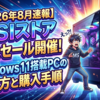 【2026年8月速報】MSIストア特大セール開催！Windows 11搭載PCの選び方と購入手順