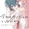 【今日はカノジョがいないから】 岩見樹代子の漫画はどこで読める？ あらすじとネタバレ感想まとめ。
