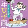 柘植文「中年女子画報〜ためらいの48才〜」