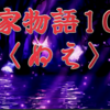 【平家物語109 第４巻 鵺〈ぬえ〉①】頼政は「宮中に武士をおくのは、反逆の者を退け、 勅に背く者を追討するのを本務とする。 目に見えぬ化性の退治とはまだ聞き及ばぬこと」と不服であったが参内した。