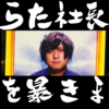 平田社長に騙されてはいけない、と云う話