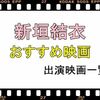 新垣結衣映画・ドラマ一覧表！おすすめ人気映画