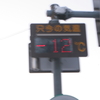 マイナス１２℃