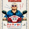 映画『テルマがゆく！ 93歳のやさしいリベンジ』(Thelma )あらすじと解説／オレオレ詐欺に挑む痛快おばあちゃん映画