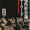 『現代社会論のキーワード――冷戦後世界を読み解く』(佐伯啓思,柴山桂太[編] ナカニシヤ出版 2009)