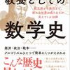 『教養としての数学史』──「数学」で見た世界史の本