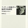 にんじんと読む「フッサール現象学の倫理学的解釈」①