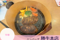 国産黒毛牛ハンバーグ【勝牛本店】 in平塚