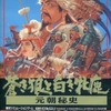 MSX2/MSXR　カートリッジROMソフト　蒼き狼と白き牝鹿 元朝秘史というゲームを持っている人に  大至急読んで欲しい記事