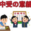 【中学受験】今さらですが、中学受験の意義について考える
