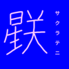 【恒星漢字】サクラテニの漢字を考えてみた！！！