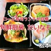 松本市『旬鮮厨房 だいなモ』‐　日替りメニューが超絶人気のロール寿司で有名な和食レストラン