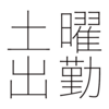 休みの土曜日に仕事をしたら、休みは？ 休日手当は？