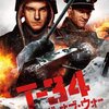 「T-34　レジェンド・オブ・ウォー」　（2018年）
