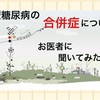 1型糖尿病の合併症についてお医者さんに聞いてみた❗️