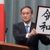 新たな御代を仰いで――「令和」時代への展望