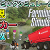 アジアへの旅！林業 充実！新規メーカー 多数 参戦！ファクトシート・インゲン豆 [  #ファーミングシミュレーター25 / #FarmingSimulator25 / #FS25 ] 情報まとめ35