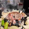 北海道札幌市　成吉思汗だるま本店　自分で育てた魔タレが人気の秘密だな！たぶん