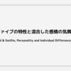 開放性とその他のビッグファイブの特性と混合した感情の気質との関係（Barford & Smillie, Personality and Individual Differences, 2016）