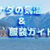 カナダの平均気温と服装ガイド！気候からベストシーズンまで徹底解説