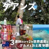 【"最短"海外】観光大使厳選！3連休だけでケアンズを超満喫する方法！