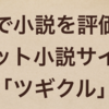 ソフトバンクの小説サイト「ツギクル」がすごい！AI(人工知能)で小説を評価する【読書屋！】【IT屋！】
