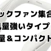 【風量強い】首掛け扇風機で夏を乗り切る！静音・軽量・コンパクトで選ぶ逸品