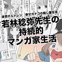 若林稔弥とは マンガの人気 最新記事を集めました はてな 若林稔弥とは マンガの人気 最新記事を集めました はてな