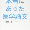 「本当にあった医学論文」倉原優著