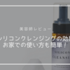 【美容師レビュー】シリコンクレンジングフォームの効果は？簡単な使い方も！