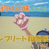 【ブルプロ】釣り三昧コンプリートで肉球手袋ゲット！