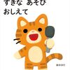 【絵本レビュー】すきなあそびおしえて【新井洋行】