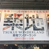 TSUKIJI WONDERLAND（築地ワンダーランド）　評価　レビュー　感想　★★★★