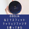 ODELIAのルミナスフィットクッションファンデを使ってみた。口コミ