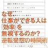 今年4冊目「なぜ、仕事ができる人は「効率」を無視するのか?―逆転発想の時間術」