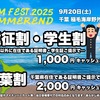 9.20ベムフェスト2025SUMMERENDチケット発売開始