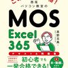 【技術書レビュー/書評/要約】この1冊で合格!西尾パソコン教室のMOS Excel365テキスト&問題集【黒野克典 】