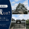 平城とは？山城・平山城との違いと見どころをわかりやすく解説