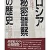 『ロシア秘密警察の歴史』リチャード・ディーコン　その１　――秘密警察は人類最古のシステムの１つ