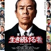 室井慎次  生き続ける者