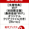 桑田佳祐のMVP(初回限定盤)!オリジナルクリアファイル付きのブルーレイの予約販売