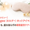 【レビュー】nerugooホットアイマスクは在宅ワークの救世主！
